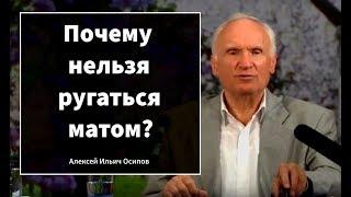 Почему нельзя ругаться матом? (Алексей Ильич Осипов)