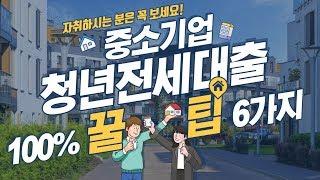 중소기업청년전세대출 100% 실제사례 준비서류 꿀팁6가지 전부공유!