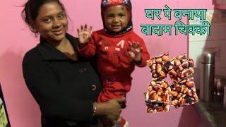 घर पे बनाया बादाम चिक्की | village vlog in India | Indian daily vlogs | village life