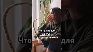 Что нужно для счастья? Существуют правила: #психология #личность #отношения  #социальнаяпсихология