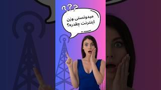 وزن کل اینترنت چقدر است؟حقیقت جالب درمورد وزن اینترنت  #facts #دانستی #اینترنت #وزن #شورت#science
