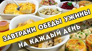 Вкусные рецепты на КАЖДЫЙ ДЕНЬ - запись стрима №2Завтраки, обеды, ужины и десерты