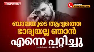 'ജീവിക്കാൻ അനുവദിക്കുന്നില്ല, സഹികെട്ടിട്ടാണ് പരാതി നൽകിയത്...'; ബാലയുടെ മുൻ ഭാര്യ | Actor Bala