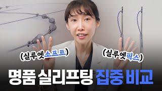 실루엣소프트 & 실루엣픽스 차이점? #동안성형 #실리프팅
