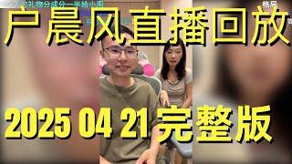 户晨风直播回放 | 录播 | 完整版 | 20250421 | 小县城该不该买房？| 考研失败怎么办？|探讨教育、工作与婚姻抉择|努力重要还是运气重要？体制内与高校如何抉择？|小户直播间直播