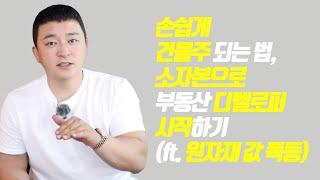 [광성&아키우노TV] 손쉽게 건물주 되는 법, 소자본으로 부동산 디벨로퍼시작하기(ft. 원자재 값 폭등)