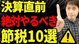 【やらなきゃ損！】決算直前でも余裕で間に合う！期末に駆け込みで出来る節税10選