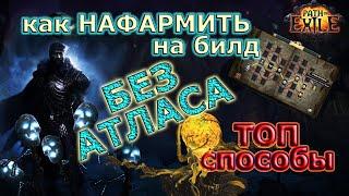 Лучшие ФАРМЫ без Атласа! Как ФАРМИТЬ на билд ЛЕГКО! Phrecia Path of Exile 3.25 #farm #ivent