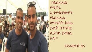 DireTube News - Young Ethiopian Israelis want less talk, more action