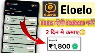  Eloelo Coins Withdraw Kaise Kare 2023 | Elo Coins Ko Cash Me Kaise Convert Kare 2023 | Piji Tech