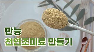 만능 천연조미료 만들기!