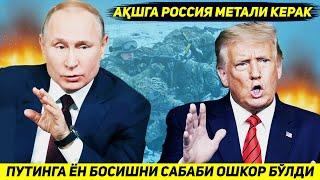 ЯНГИЛИК !!! ТРАМПНИ ПУТИНГА ЕН БОСАЕТГАНИ САБАБИ МАЪЛУМ БУЛДИ - ОК УЙГА МЕТАЛЛАР КЕРАК