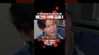 검정고무신 이기철 후려갈기는 패드리퍼 1황 배건우 어록 모음 1
