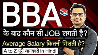 BBA के बाद कौन सी JOB लगती है? | BBA Jobs | Salary After BBA | By Sunil Adhikari