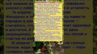 Народные Приметы Апреля #приметы #народныеприметы #рекомендации #урожай #огород #полезныесоветы