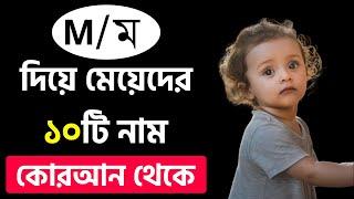 M Diye Meyeder Islamic Sundor Nam | ম দিয়ে ১০টি কোরআন থেকে মেয়েদের নাম অর্থসহ