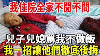 我住院之後全家不聞不問，兒子媳婦回家還一起罵我矯情不做事，出院後我做了一個決定讓他們徹底後悔！ 【老人社】