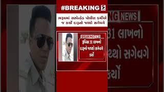 Bharuch News | ભરૂચમાં સસ્પેન્ડેડ પોલીસ કર્મીએ જ કર્યો દારૂનો જથ્થો સગેવગે | Police | Gujarat