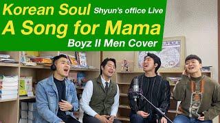 [Shyun's Office Live] Korean Soul Covers "A Song For Mama" by Boyz II Men, 1 MIC 1 TAKE