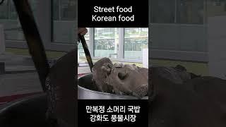 강화도 명물 만복정! 100% 한우로  만드는 소머리 국밥과 밴댕이 Korean ox head soup Korean street food