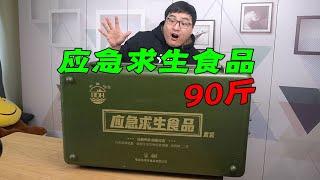 试吃一大箱45kg重的应急求生食品，2363元，一家三口能吃15天！值吗？| 吃货小伟