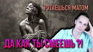 Почему мы боимся Мата? Психология и Табу Сексуальности