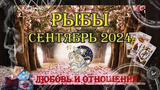 Таро-прогноз РЫБЫ  | Любовь и Отношения  | СЕНТЯБРЬ 2024 год