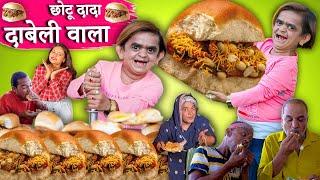 CHOTU DADA DABELI WALA || छोटू दादा दाबेली वाला || Chhotu dada new comedy video 2023