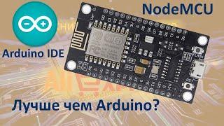 NodeMCU V3 ESP8266 - обзор, подключение и прошивка в Arduino IDE