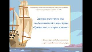 Занятие по развитию речи «Путешествие по островам знаний»