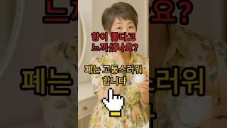 향이 좋다고 느끼셨나요? 폐는 고통스러워 합니다 향기 #건강 #올바른정보 #생활정보
