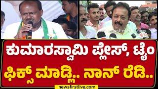 HD Kumaraswamy ಹಿಡಿತ ಇಟ್ಕೊಂಡು ಮಾತಾಡಬೇಕು.. | N Chaluvaraya Swamy | Congress | @newsfirstkannada