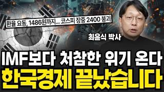 금융위기 이후 처음이다, 환율 1480원 뚫렸다 (최윤식 박사 / 1부)