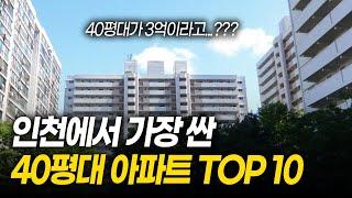 인천에서 가장 싼 40평대 아파트 TOP 10ㅣ40평대 3억 실화냐