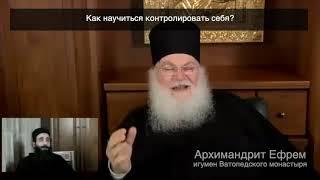 "Как научиться контролировать себя?" -- Архимандрит Ефрем, игумен Ватопедского монастыря