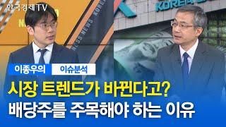 시장 트렌드가 바뀐다고? 배당주를 주목해야 하는 이유 / 이종우의 이슈진단 / 한국경제TV