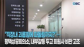 “직장내 괴롭힘에 따돌림까지?”…평택상공회의소, 내부갈등 두고 회원사 비판 고조