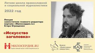 «Искусство заголовка». Лекция зам.главного редактора портала «Милосердие.ru» Егора Отрощенко.