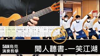 科目三 一笑江湖 /烏克麗麗 合奏/教學 #烏克麗麗  #ukulele #科目三