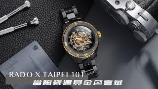 陶瓷科技與金色奢華/RADO X 台北101限量聯名CAPTAIN COOK陶瓷鏤空腕錶/品牌代言人池昌旭來台親身演繹