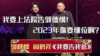 【2023年新相声】郭麒麟：我要上法院告郭德纲！阎鹤祥：2023年你要继位了？！《我要告郭德纲》郭麒麟 阎鹤祥 | 德云社相声大全 | #郭德纲 #于谦 #岳云鹏 #孙越 #张鹤伦 #郎鹤炎 #高峰