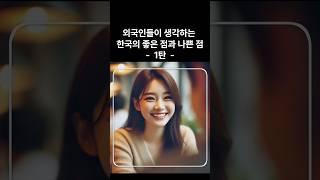 외국인들이 생각하는 한국의 좋은 점과 나쁜 점 1탄 #해외반응 #해외네티즌반응