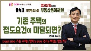 [맹지탈출을 위한 부동산용어해설]  #48 기존 주택의 접도요건이 미달되면? (건축법 제44조)(건축법의 강화로 기존 주택이 맹지가 된다면 국가의 책임은 없는가?)