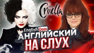 Английский на слух | Английский по фильмам | EnglishDom