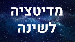 מדיטציה לשינה עמוקה ולהירדמות מהירה – דמיון מודרך לפני השינה