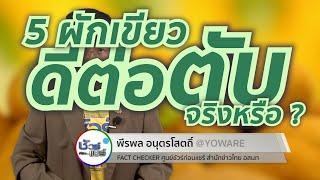 ชัวร์ก่อนแชร์ : ผัก 5 ชนิด ดีต่อตับ จริงหรือ ?