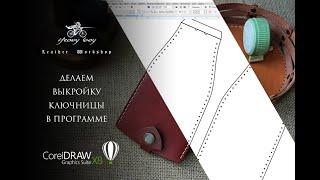 Making a pattern for a key case in the CorelDraw step by step instructions / CorelDraw lesson