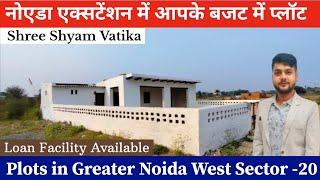 सिर्फ 20 लाख में 100 गज का प्लॉट | Noida Extension | Plots in greater Noida Shree Shyam Vatika