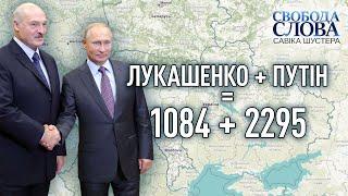 ПУТІН + ЛУКАШЕНКО = 2295 + 1084 | Свобода слова Савіка Шустера | Випуск від 10.09.2021