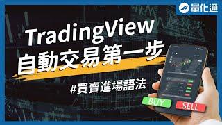 TradingView進場語法詳解：strategy.entry() 與 strategy.order()｜#量化通 #量化交易 #程式交易 #tradingview